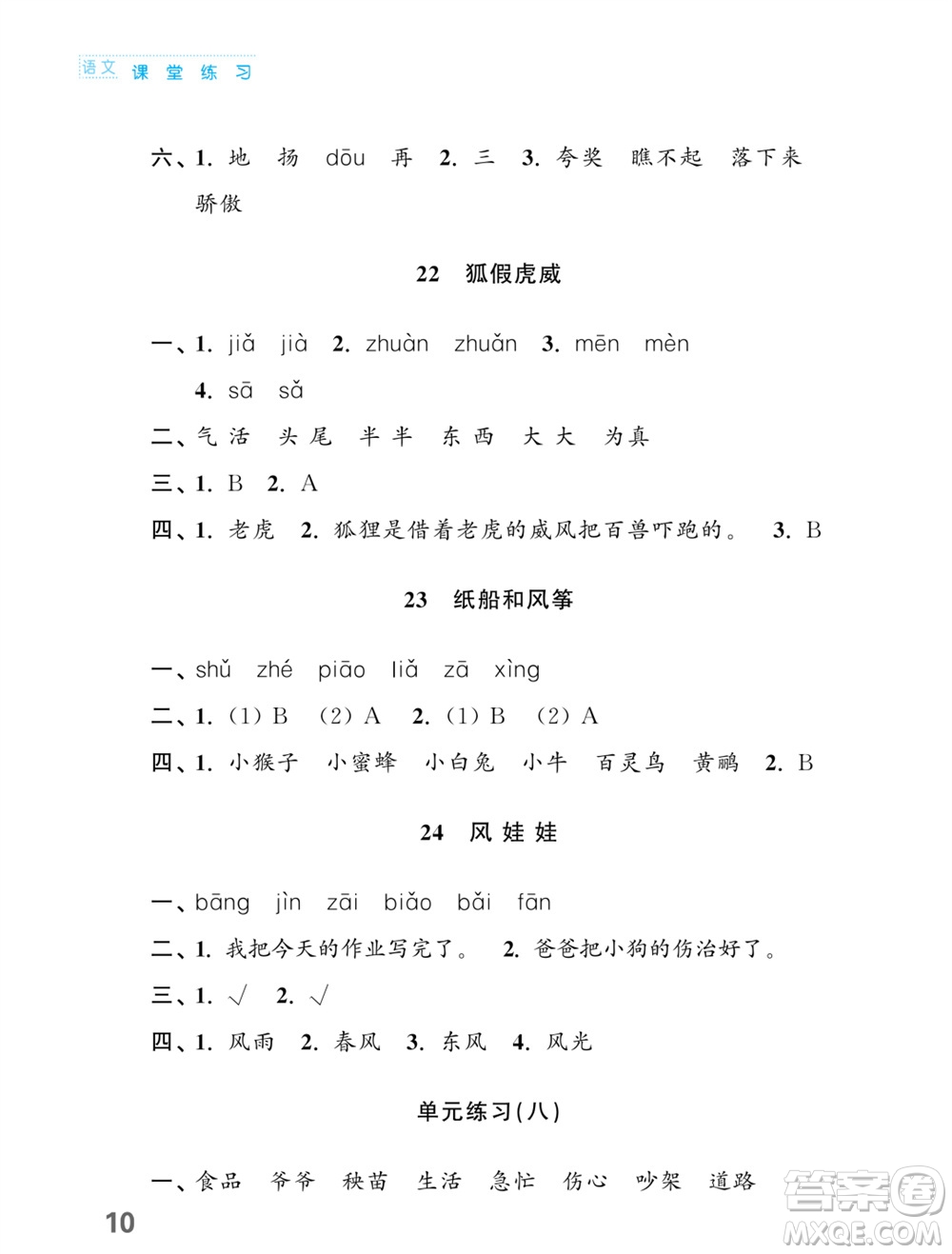 江蘇鳳凰教育出版社2023年課堂練習(xí)小學(xué)語文二年級上冊人教版福建專版參考答案