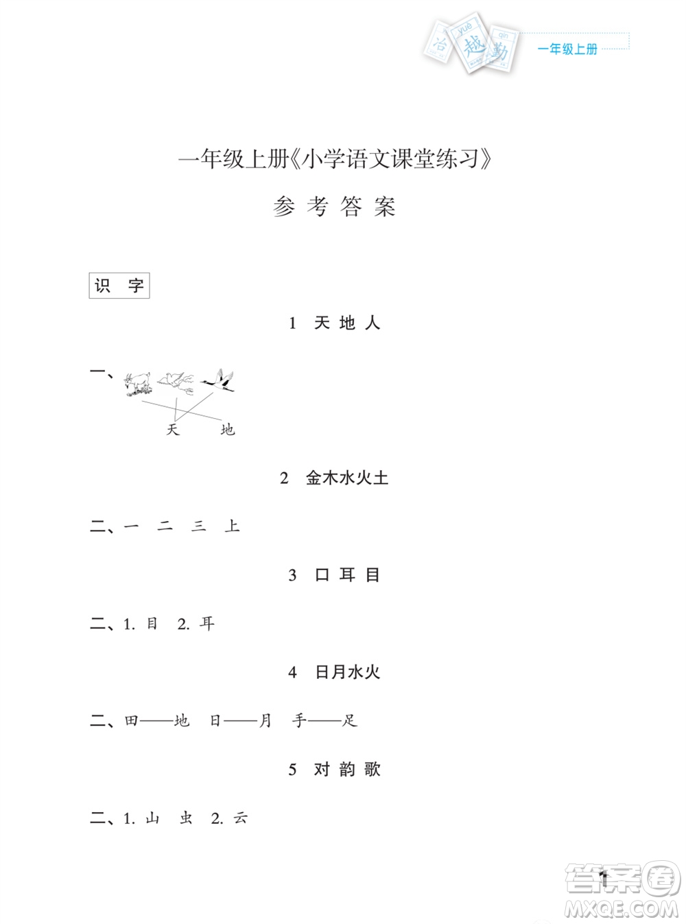 江蘇鳳凰教育出版社2023年課堂練習(xí)小學(xué)語(yǔ)文一年級(jí)上冊(cè)人教版福建專版參考答案