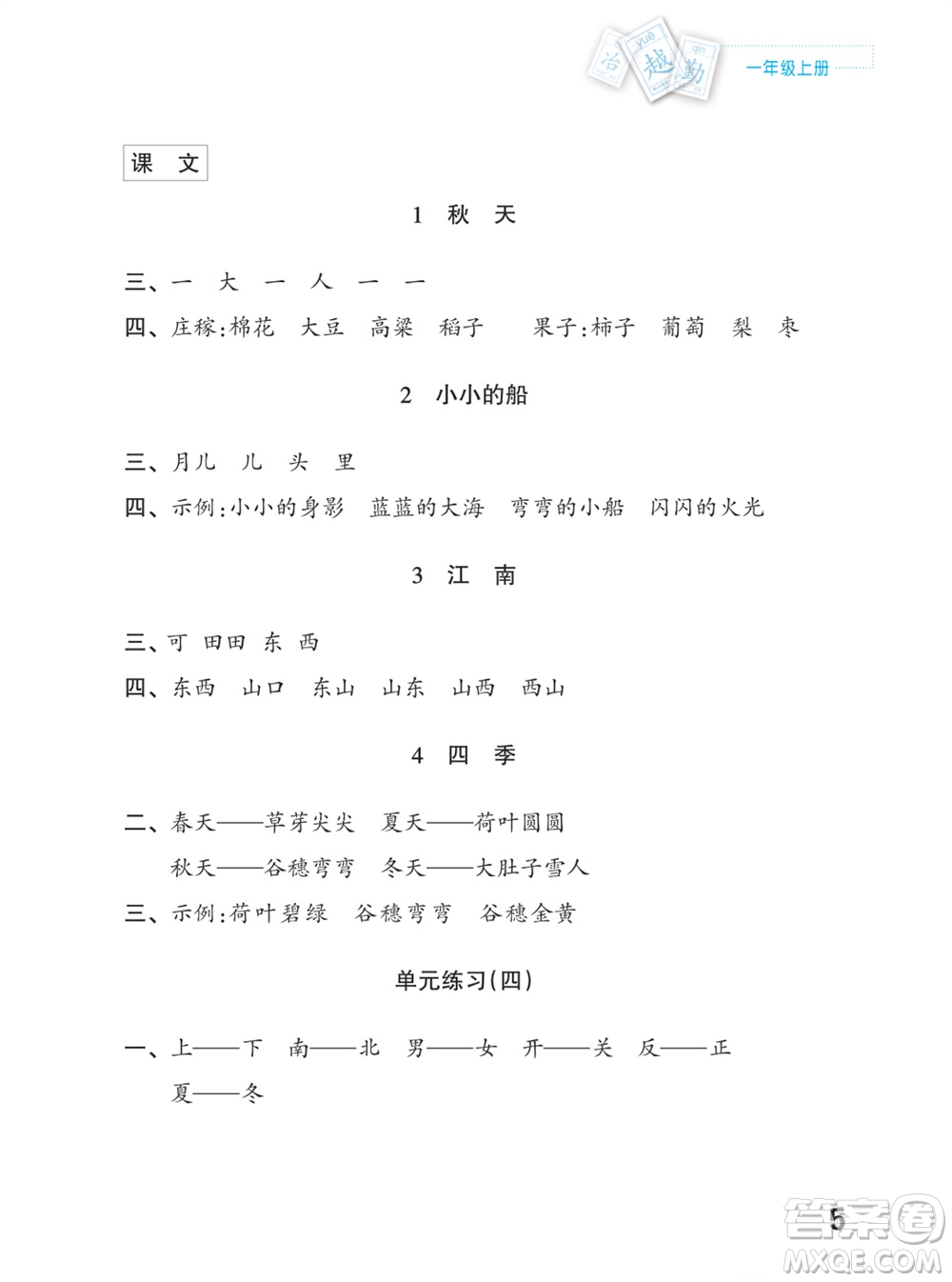 江蘇鳳凰教育出版社2023年課堂練習(xí)小學(xué)語(yǔ)文一年級(jí)上冊(cè)人教版福建專版參考答案