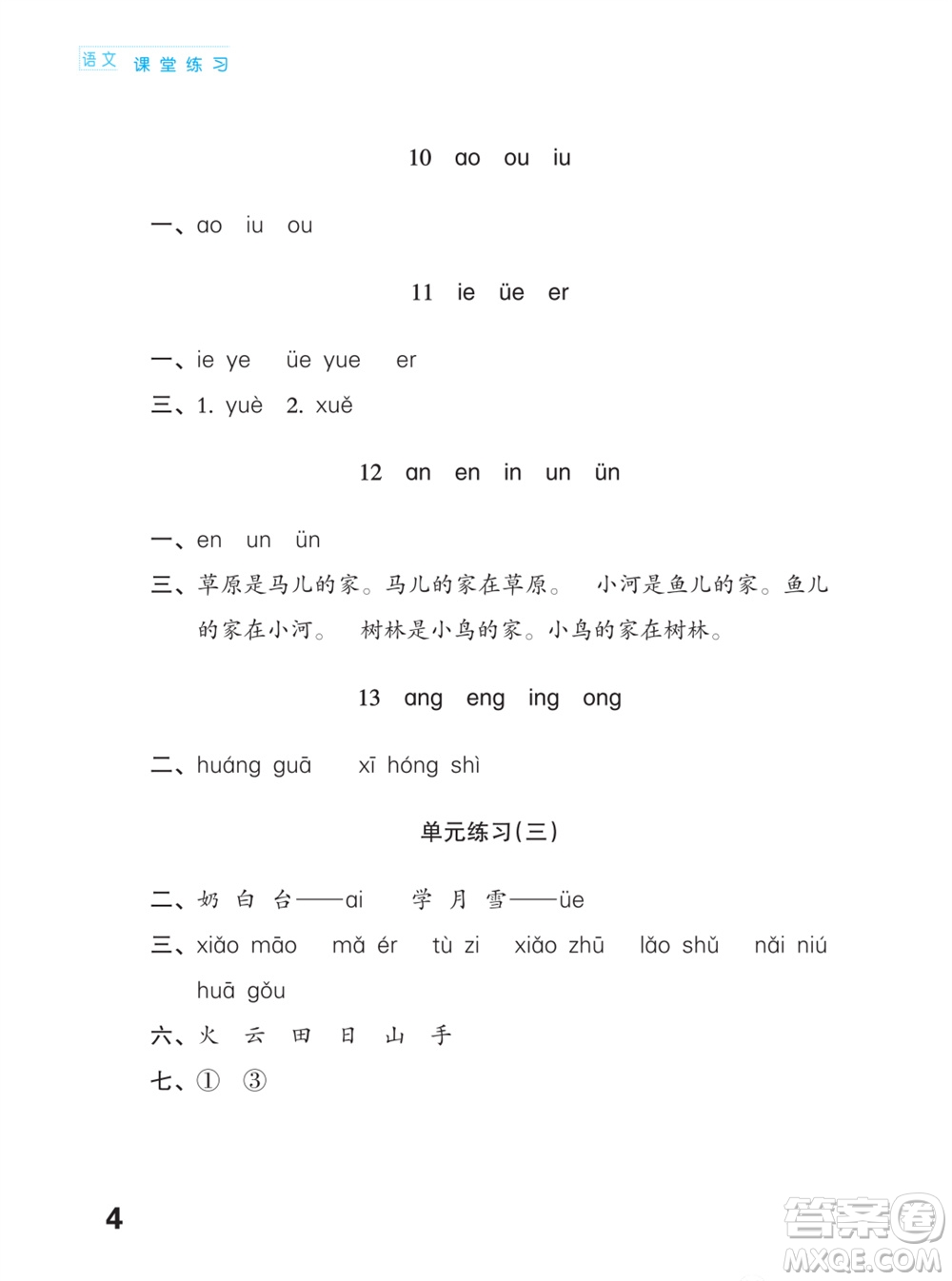 江蘇鳳凰教育出版社2023年課堂練習(xí)小學(xué)語(yǔ)文一年級(jí)上冊(cè)人教版福建專版參考答案