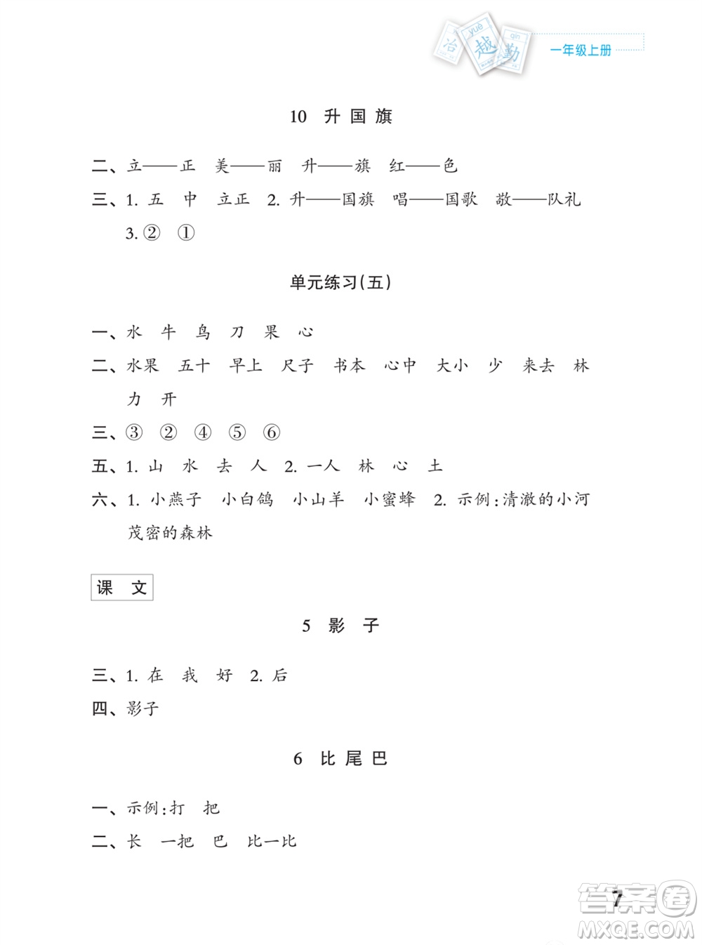 江蘇鳳凰教育出版社2023年課堂練習(xí)小學(xué)語(yǔ)文一年級(jí)上冊(cè)人教版福建專版參考答案