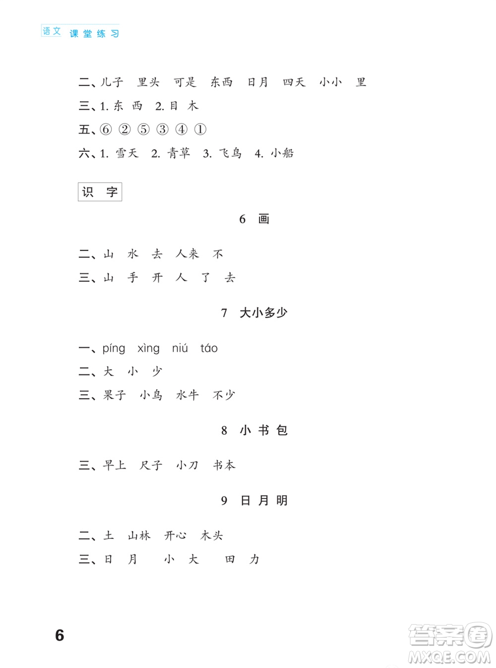江蘇鳳凰教育出版社2023年課堂練習(xí)小學(xué)語(yǔ)文一年級(jí)上冊(cè)人教版福建專版參考答案