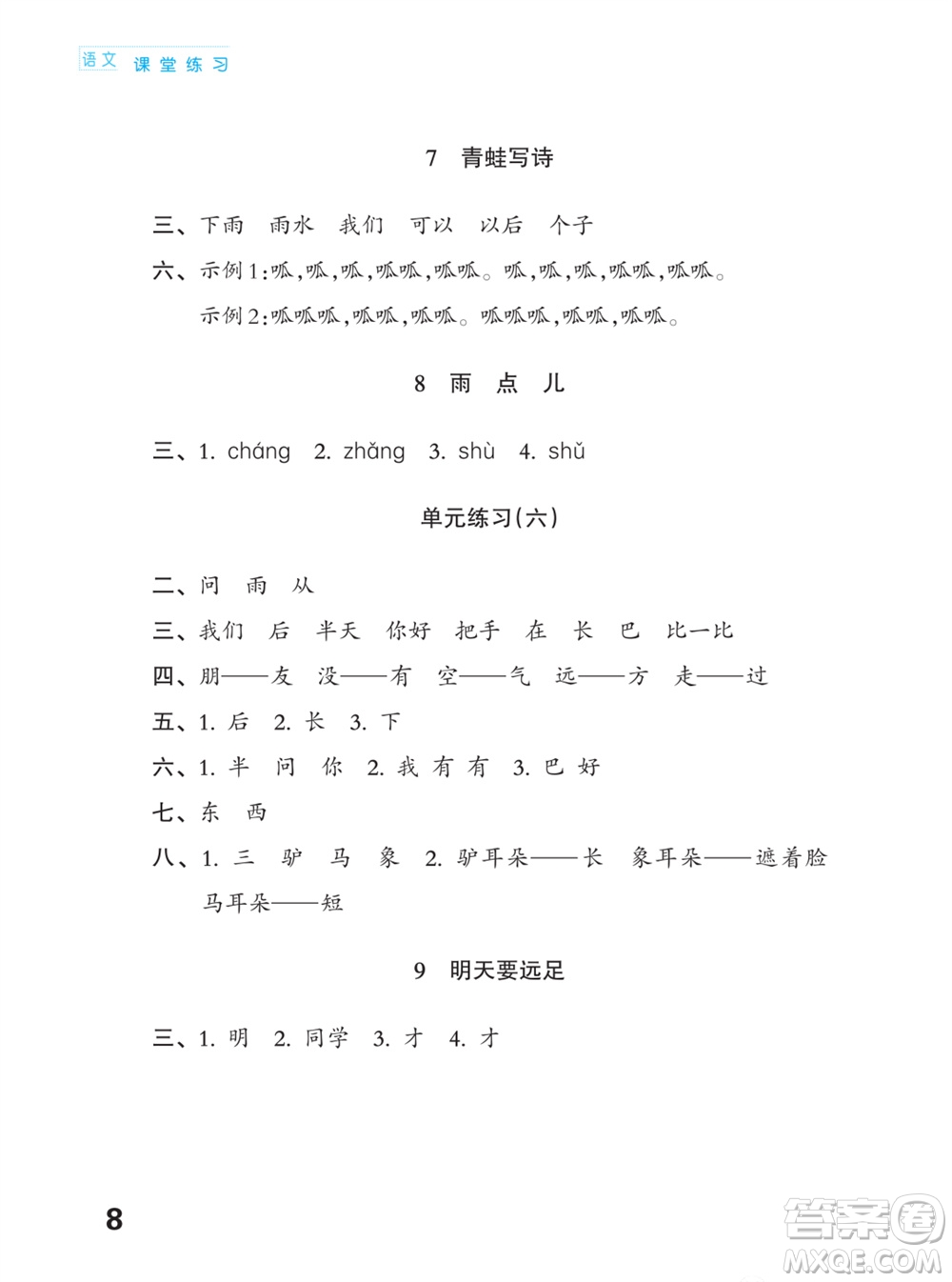 江蘇鳳凰教育出版社2023年課堂練習(xí)小學(xué)語(yǔ)文一年級(jí)上冊(cè)人教版福建專版參考答案