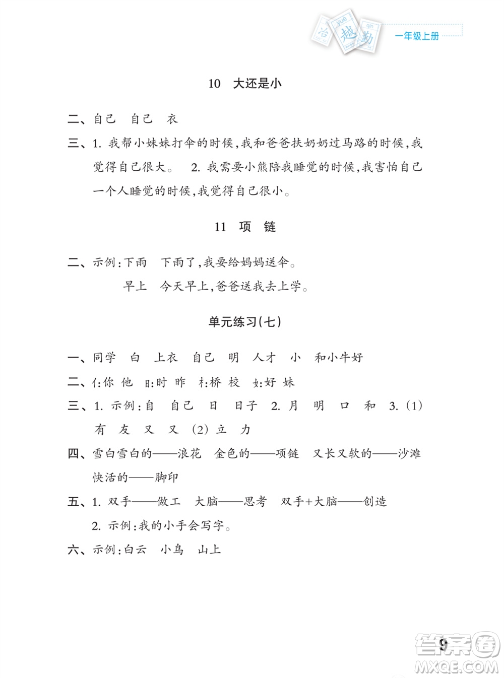 江蘇鳳凰教育出版社2023年課堂練習(xí)小學(xué)語(yǔ)文一年級(jí)上冊(cè)人教版福建專版參考答案