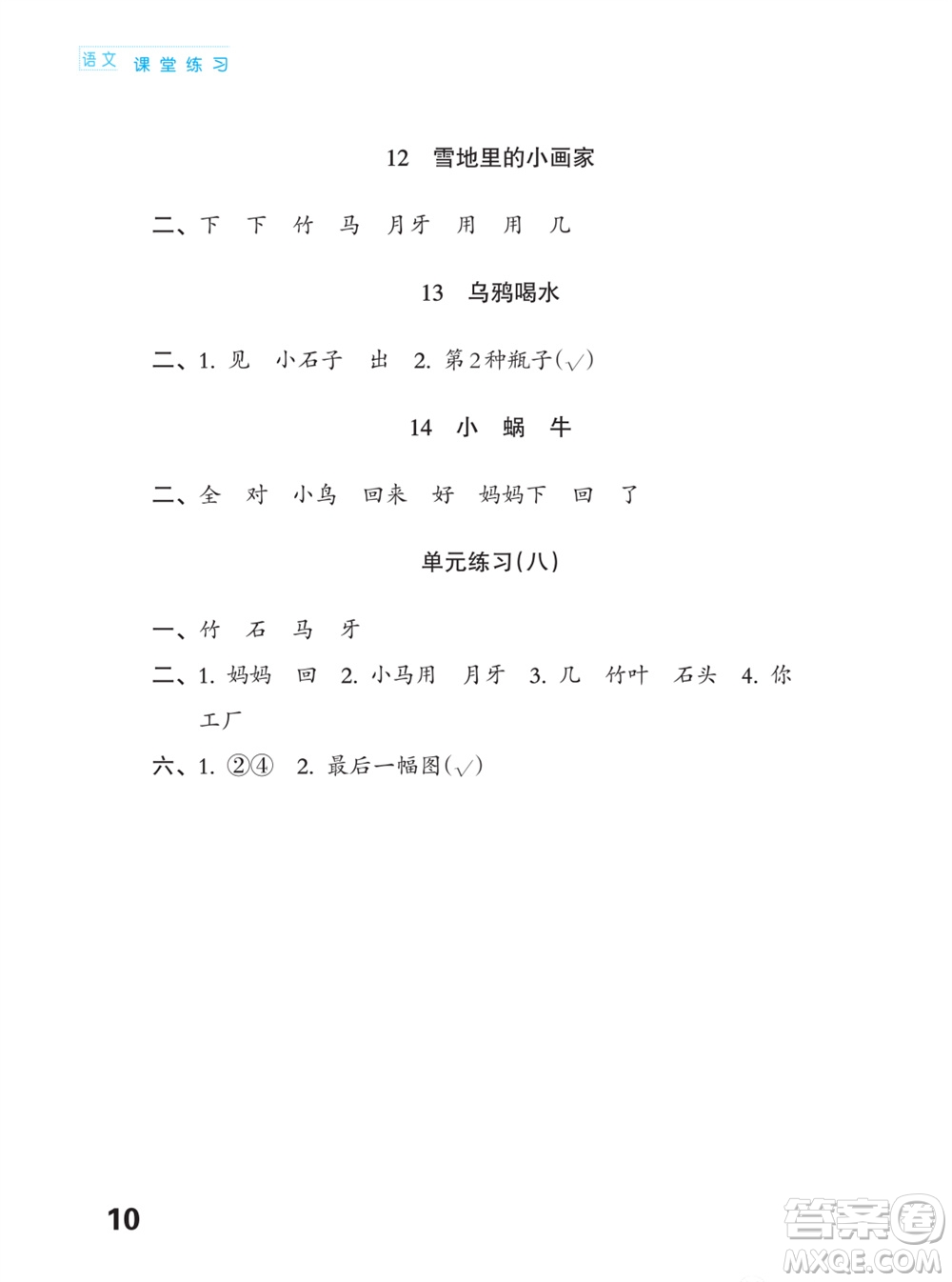 江蘇鳳凰教育出版社2023年課堂練習(xí)小學(xué)語(yǔ)文一年級(jí)上冊(cè)人教版福建專版參考答案
