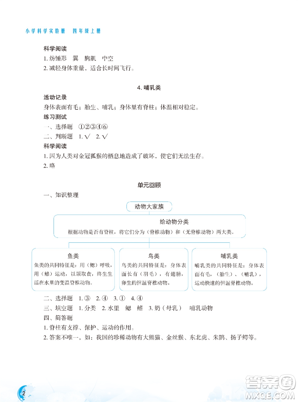 江蘇鳳凰教育出版社2023年秋小學(xué)科學(xué)實驗冊四年級上冊蘇教版雙色版參考答案