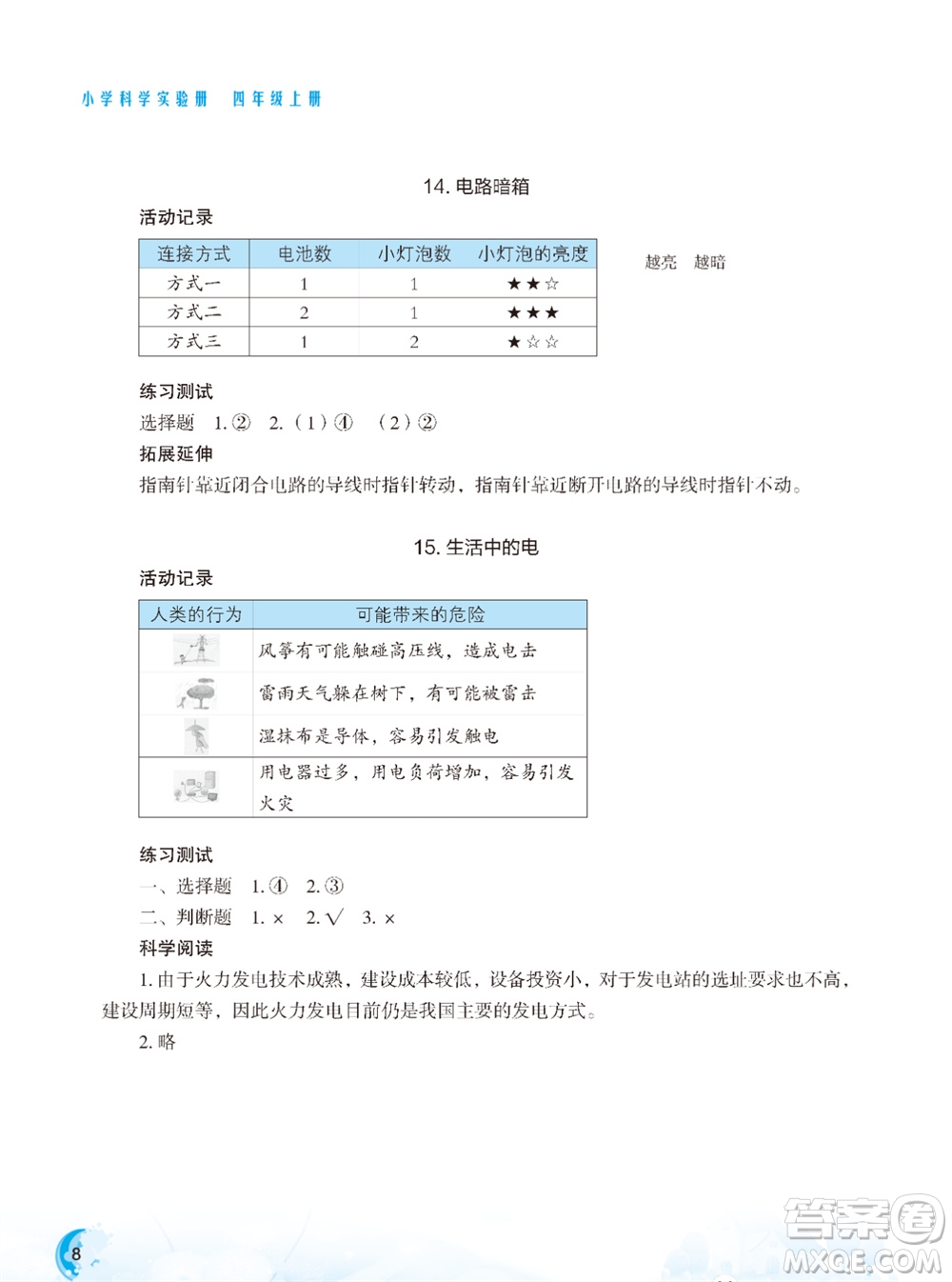 江蘇鳳凰教育出版社2023年秋小學(xué)科學(xué)實驗冊四年級上冊蘇教版雙色版參考答案