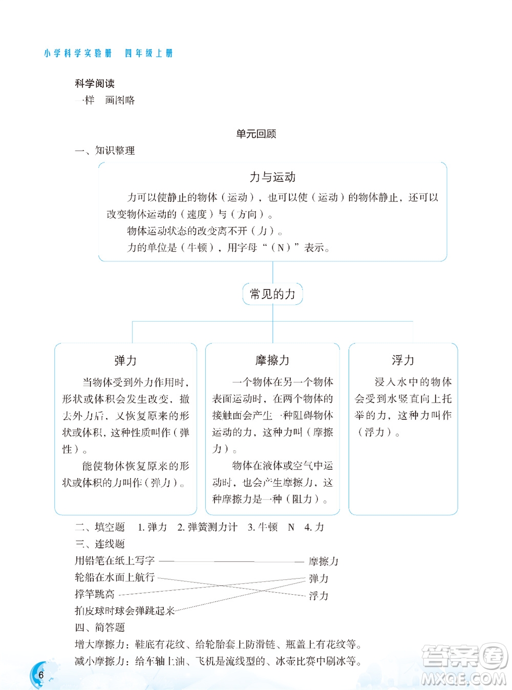 江蘇鳳凰教育出版社2023年秋小學(xué)科學(xué)實驗冊四年級上冊蘇教版雙色版參考答案