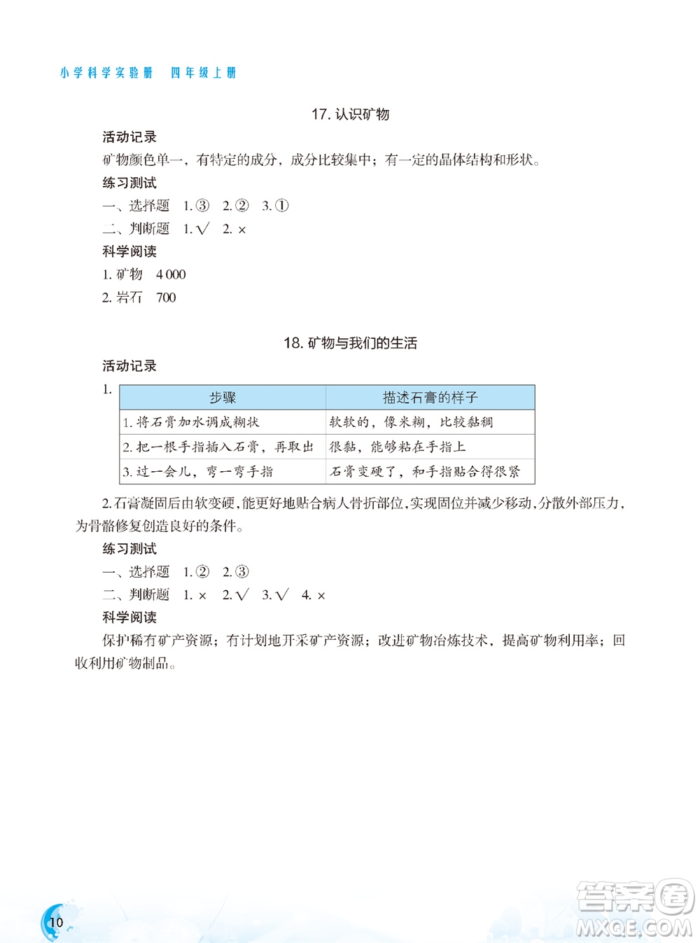 江蘇鳳凰教育出版社2023年秋小學(xué)科學(xué)實驗冊四年級上冊蘇教版雙色版參考答案