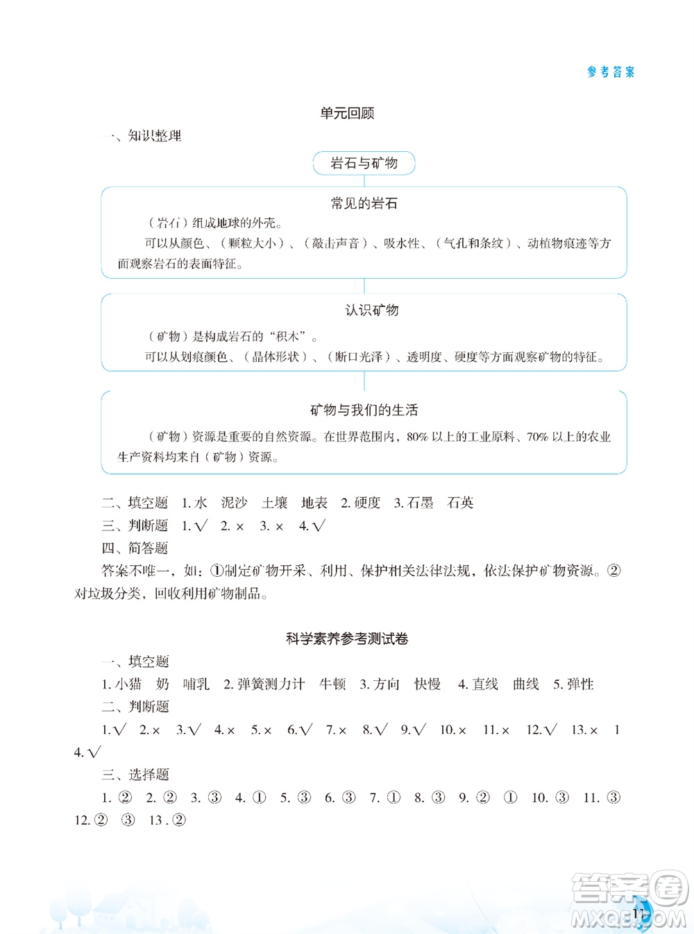 江蘇鳳凰教育出版社2023年秋小學(xué)科學(xué)實驗冊四年級上冊蘇教版雙色版參考答案
