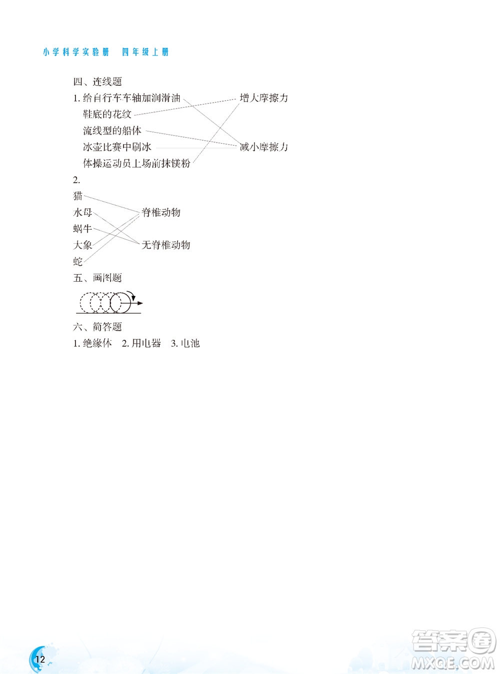 江蘇鳳凰教育出版社2023年秋小學(xué)科學(xué)實驗冊四年級上冊蘇教版雙色版參考答案