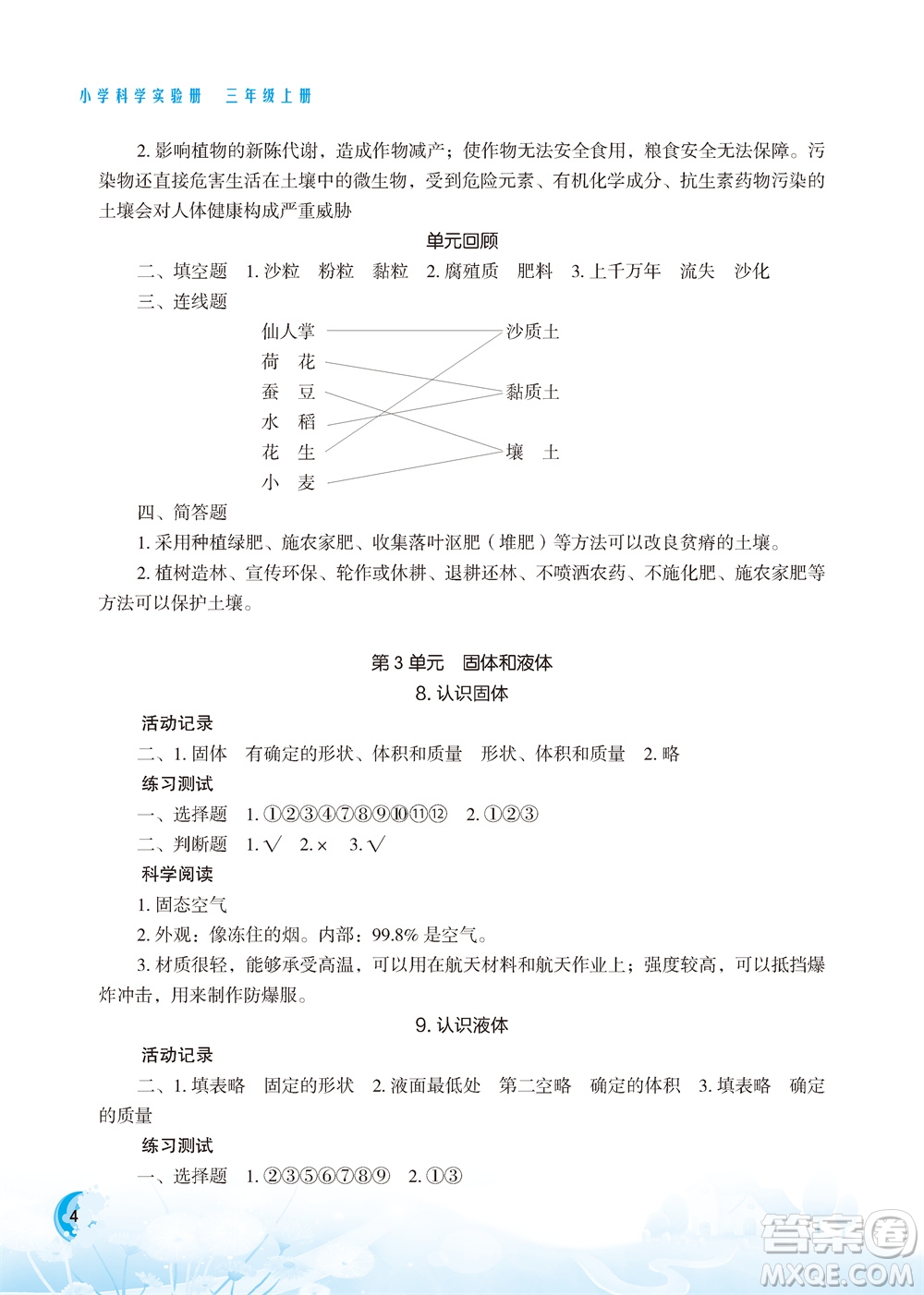 江蘇鳳凰教育出版社2023年小學(xué)科學(xué)實(shí)驗(yàn)冊三年級(jí)上冊蘇教版雙色版參考答案