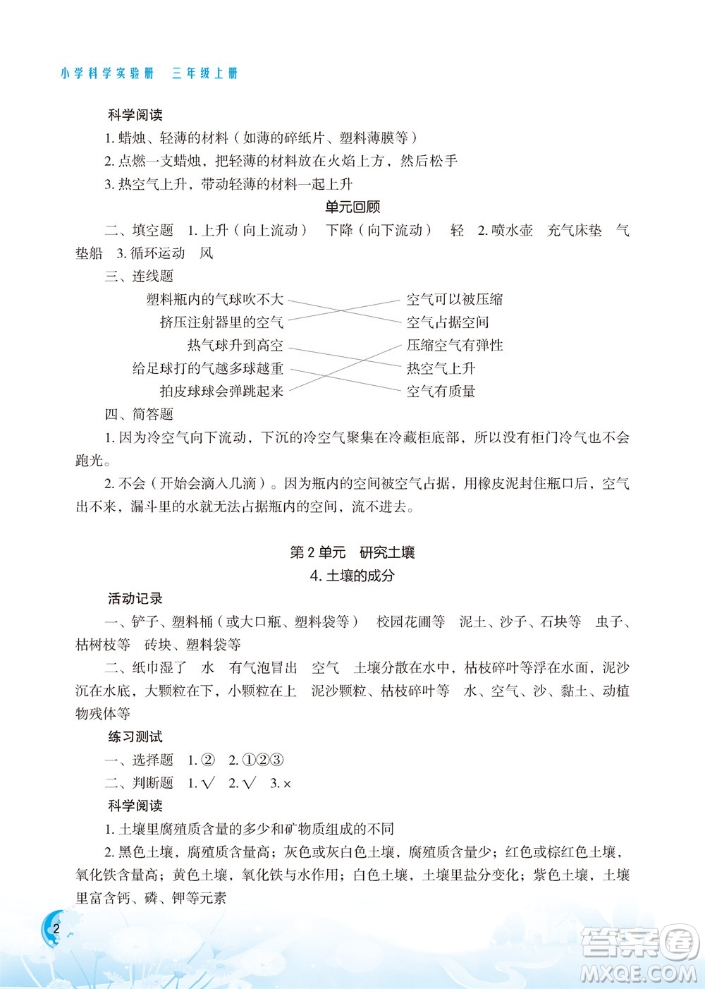 江蘇鳳凰教育出版社2023年小學(xué)科學(xué)實(shí)驗(yàn)冊三年級(jí)上冊蘇教版雙色版參考答案