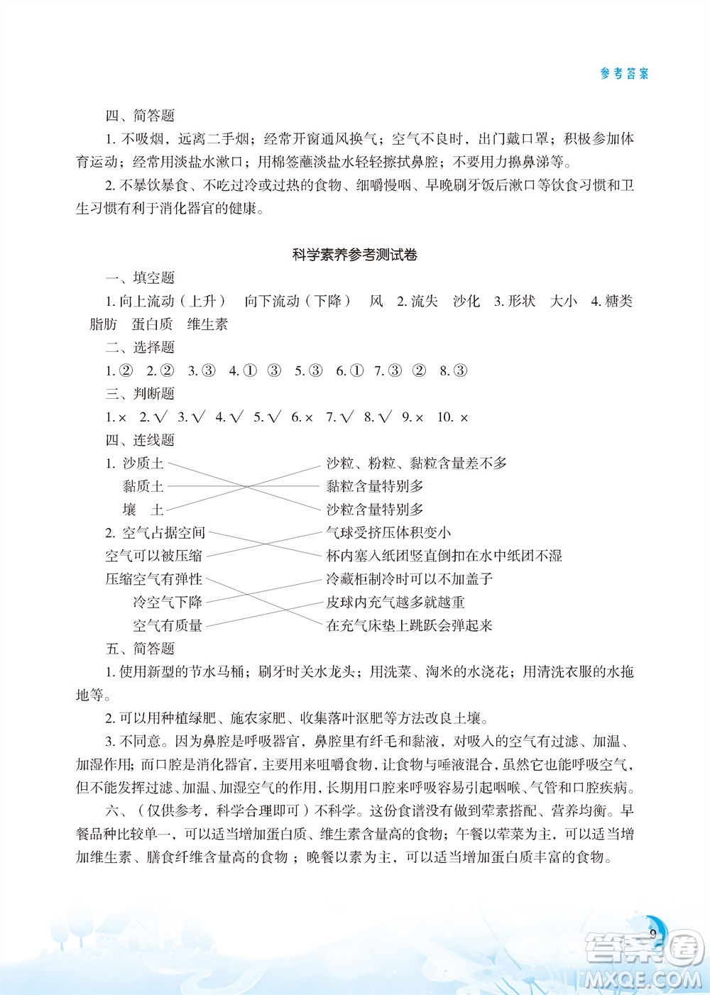 江蘇鳳凰教育出版社2023年小學(xué)科學(xué)實(shí)驗(yàn)冊三年級(jí)上冊蘇教版雙色版參考答案