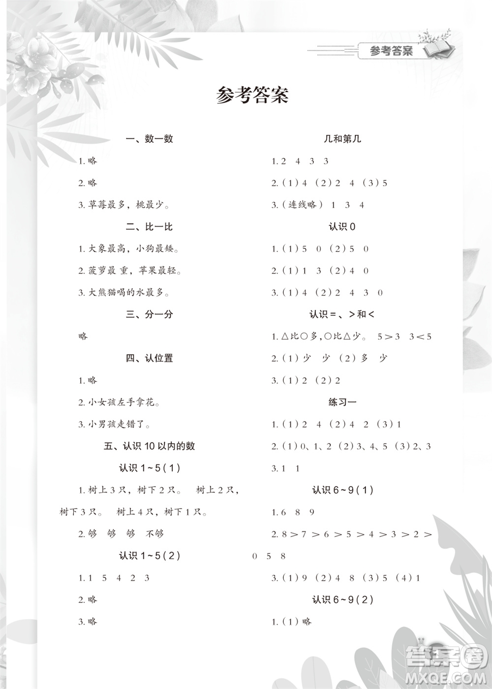 江蘇鳳凰教育出版社2023年秋小學(xué)數(shù)學(xué)快樂闖關(guān)一年級上冊蘇教版參考答案
