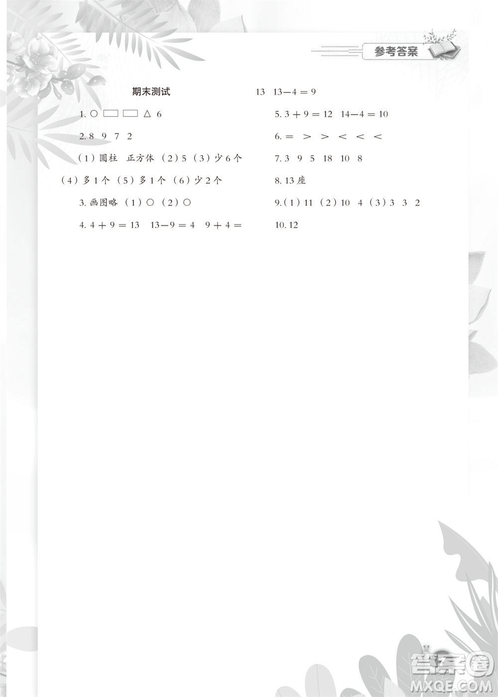 江蘇鳳凰教育出版社2023年秋小學(xué)數(shù)學(xué)快樂闖關(guān)一年級上冊蘇教版參考答案