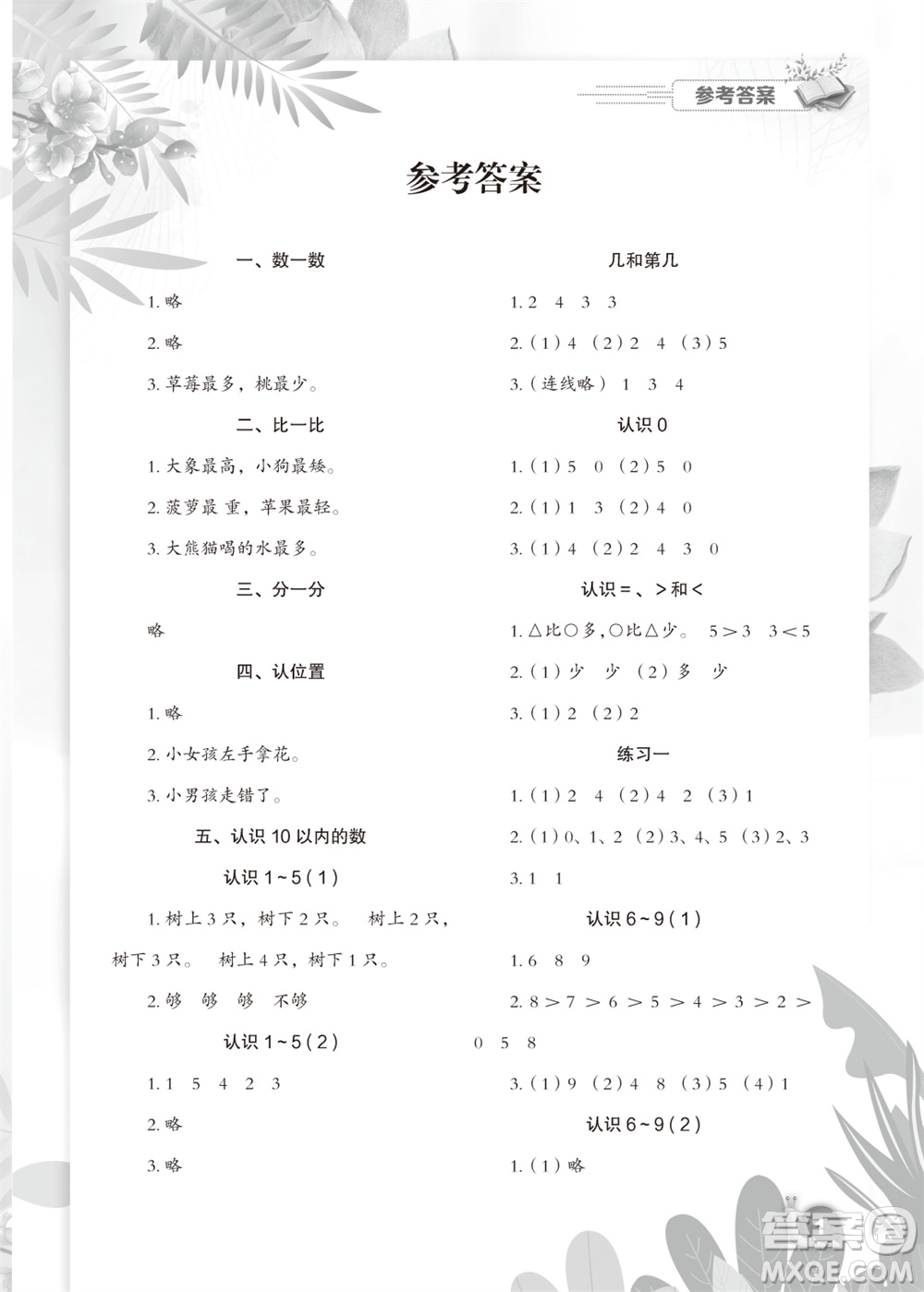 江蘇鳳凰教育出版社2023年秋小學(xué)數(shù)學(xué)課后鞏固一年級(jí)上冊(cè)蘇教版參考答案