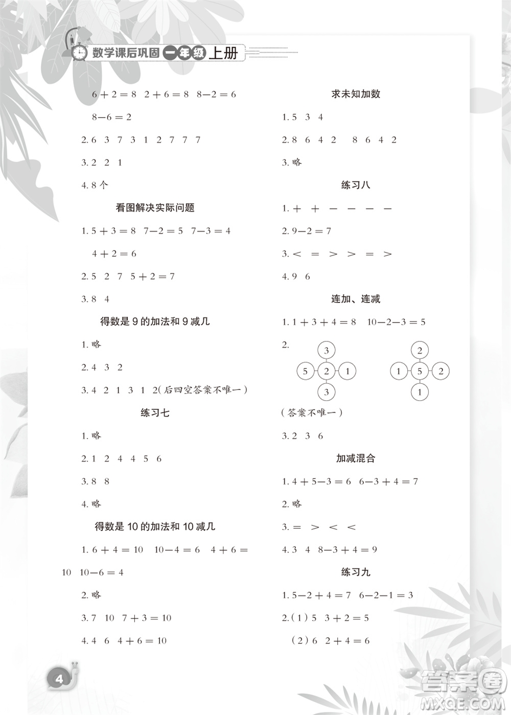 江蘇鳳凰教育出版社2023年秋小學(xué)數(shù)學(xué)課后鞏固一年級(jí)上冊(cè)蘇教版參考答案