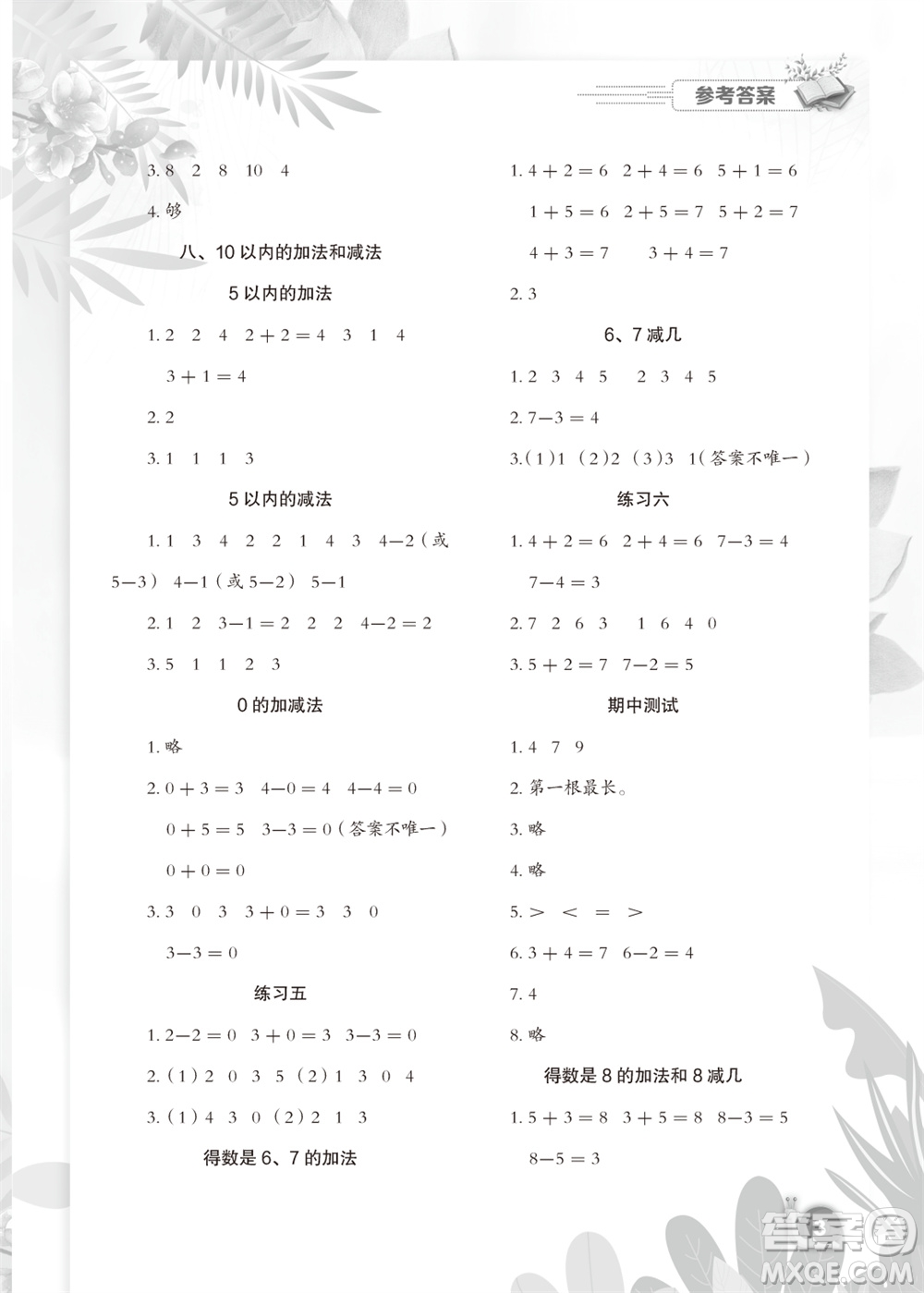 江蘇鳳凰教育出版社2023年秋小學(xué)數(shù)學(xué)課后鞏固一年級(jí)上冊(cè)蘇教版參考答案