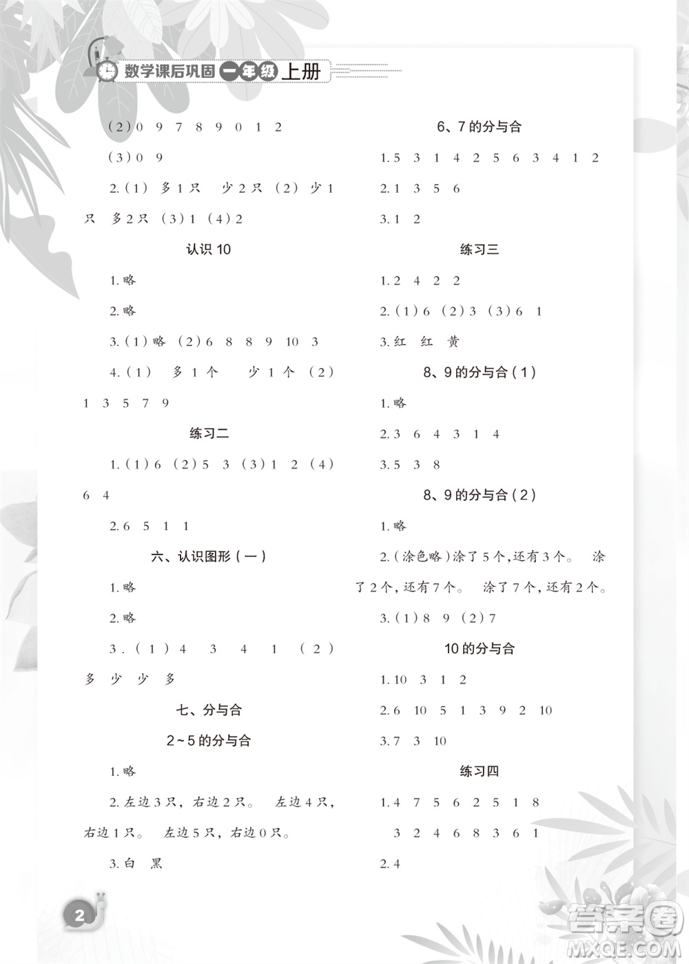 江蘇鳳凰教育出版社2023年秋小學(xué)數(shù)學(xué)課后鞏固一年級(jí)上冊(cè)蘇教版參考答案