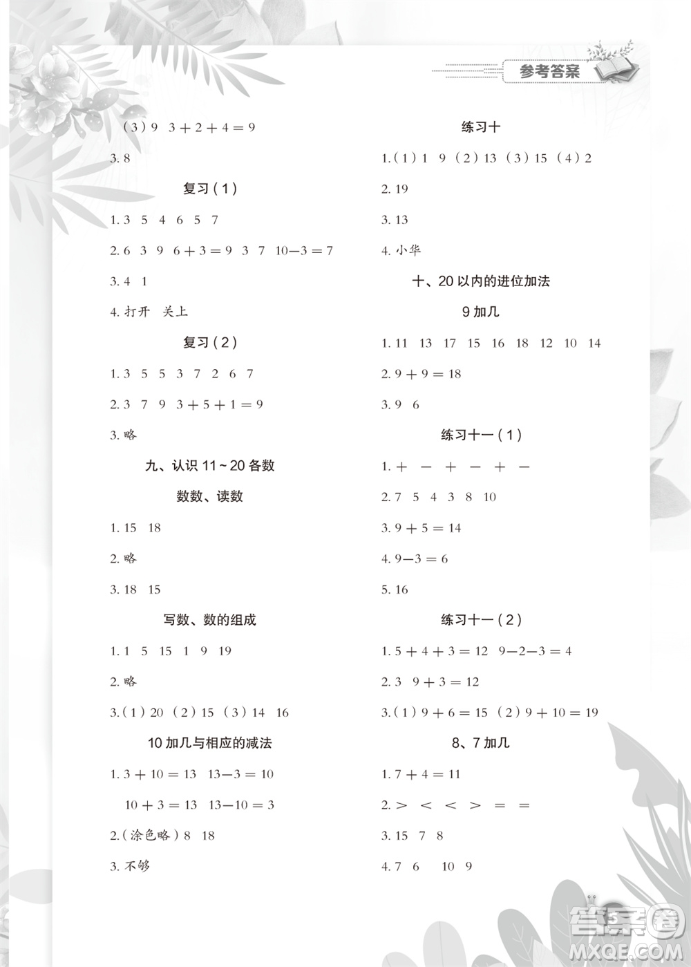 江蘇鳳凰教育出版社2023年秋小學(xué)數(shù)學(xué)課后鞏固一年級(jí)上冊(cè)蘇教版參考答案