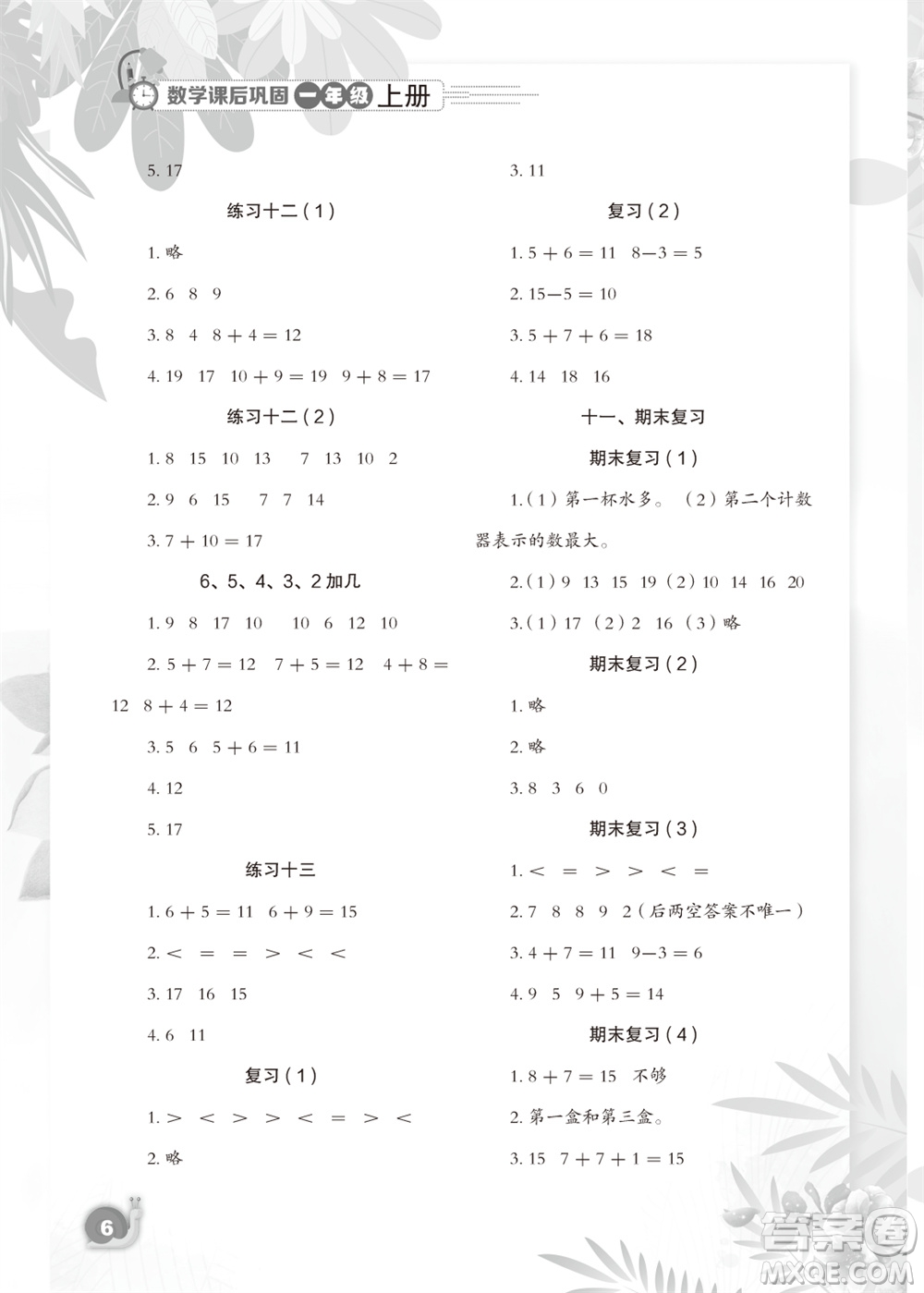江蘇鳳凰教育出版社2023年秋小學(xué)數(shù)學(xué)課后鞏固一年級(jí)上冊(cè)蘇教版參考答案