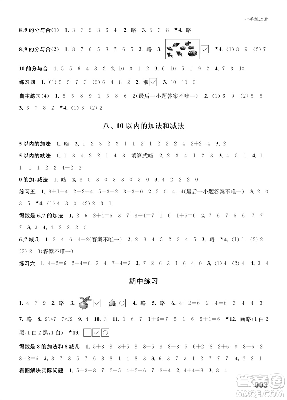 江蘇鳳凰教育出版社2023年秋小學(xué)數(shù)學(xué)課堂練習(xí)一年級(jí)上冊蘇教版參考答案