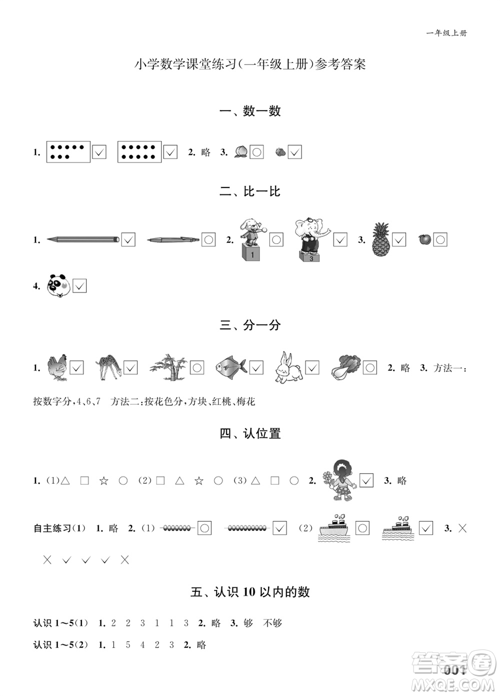 江蘇鳳凰教育出版社2023年秋小學(xué)數(shù)學(xué)課堂練習(xí)一年級(jí)上冊蘇教版參考答案