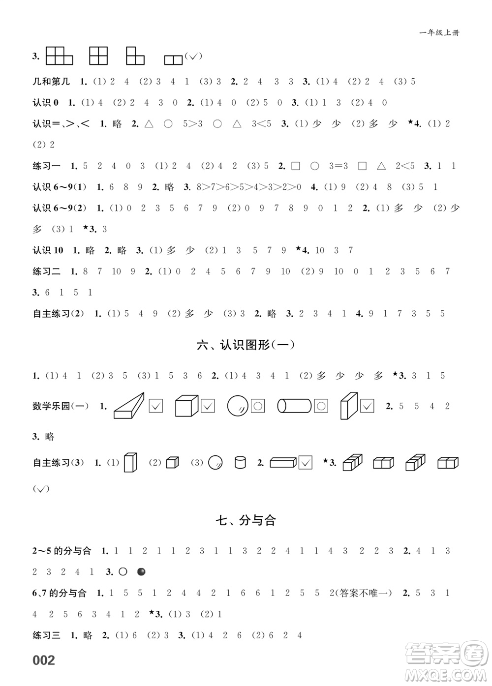 江蘇鳳凰教育出版社2023年秋小學(xué)數(shù)學(xué)課堂練習(xí)一年級(jí)上冊蘇教版參考答案