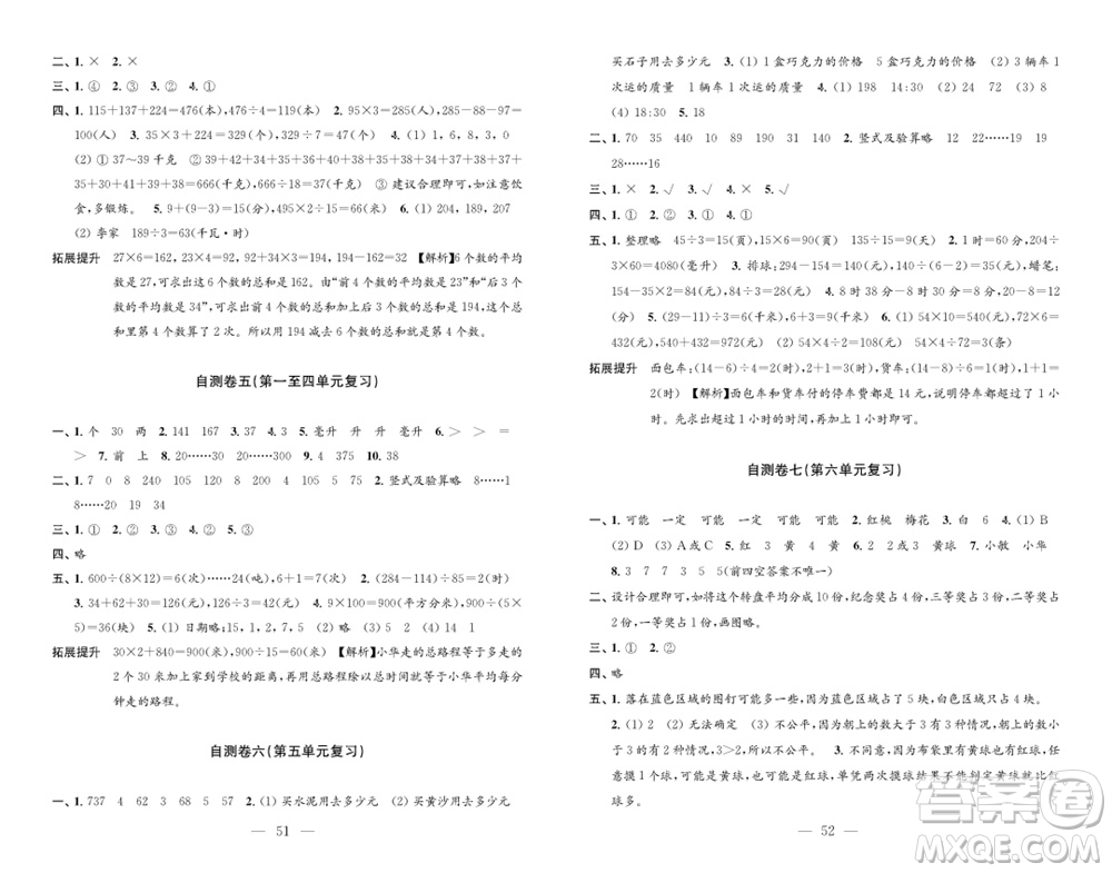 江蘇鳳凰教育出版社2023年秋小學(xué)數(shù)學(xué)練習(xí)自測卷四年級上冊蘇教版參考答案