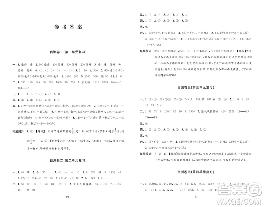江蘇鳳凰教育出版社2023年秋小學(xué)數(shù)學(xué)練習(xí)自測卷四年級上冊蘇教版參考答案