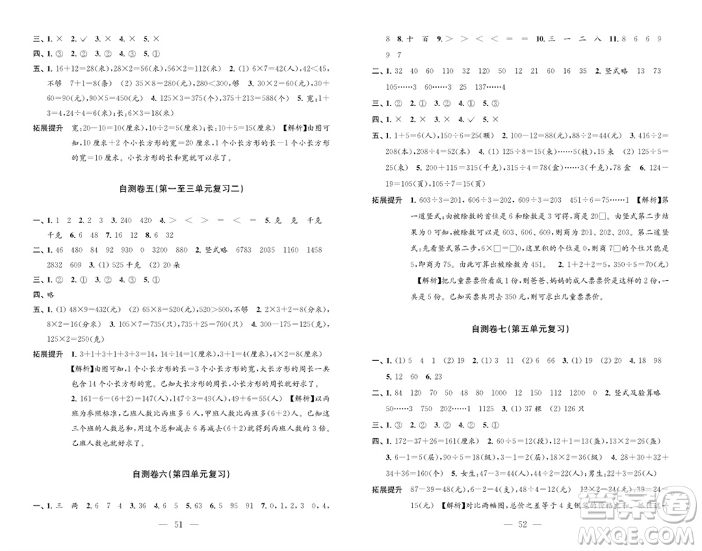 江蘇鳳凰教育出版社2023年秋小學(xué)數(shù)學(xué)練習(xí)自測卷三年級上冊蘇教版參考答案
