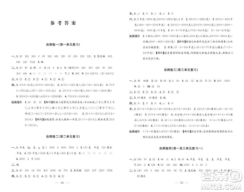 江蘇鳳凰教育出版社2023年秋小學(xué)數(shù)學(xué)練習(xí)自測卷三年級上冊蘇教版參考答案