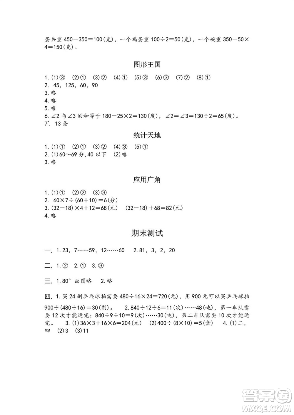 江蘇鳳凰教育出版社2023年秋練習與測試小學(xué)數(shù)學(xué)四年級上冊蘇教版雙色版A版參考答案