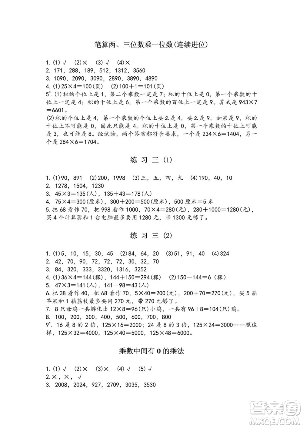 江蘇鳳凰教育出版社2023年秋練習(xí)與測試小學(xué)數(shù)學(xué)三年級(jí)上冊(cè)蘇教版雙色版A版參考答案