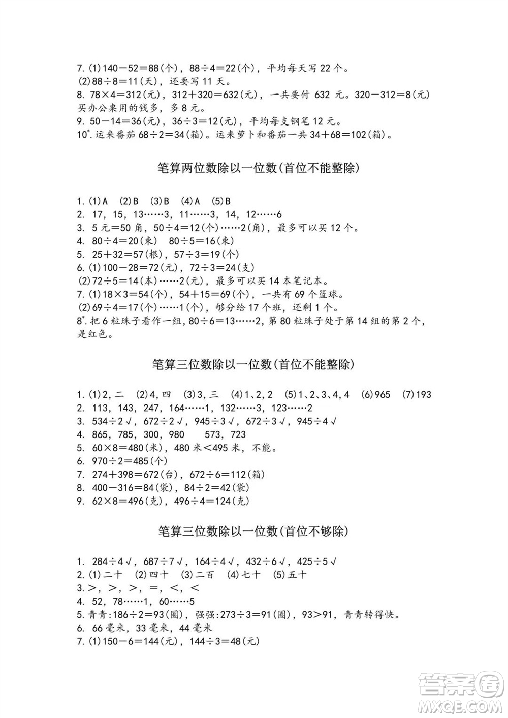 江蘇鳳凰教育出版社2023年秋練習(xí)與測試小學(xué)數(shù)學(xué)三年級(jí)上冊(cè)蘇教版雙色版A版參考答案