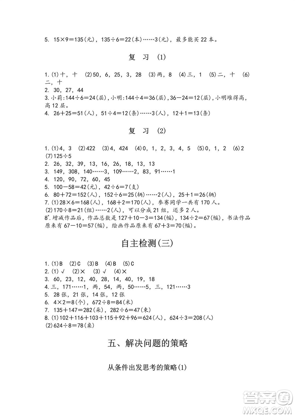 江蘇鳳凰教育出版社2023年秋練習(xí)與測試小學(xué)數(shù)學(xué)三年級(jí)上冊(cè)蘇教版雙色版A版參考答案
