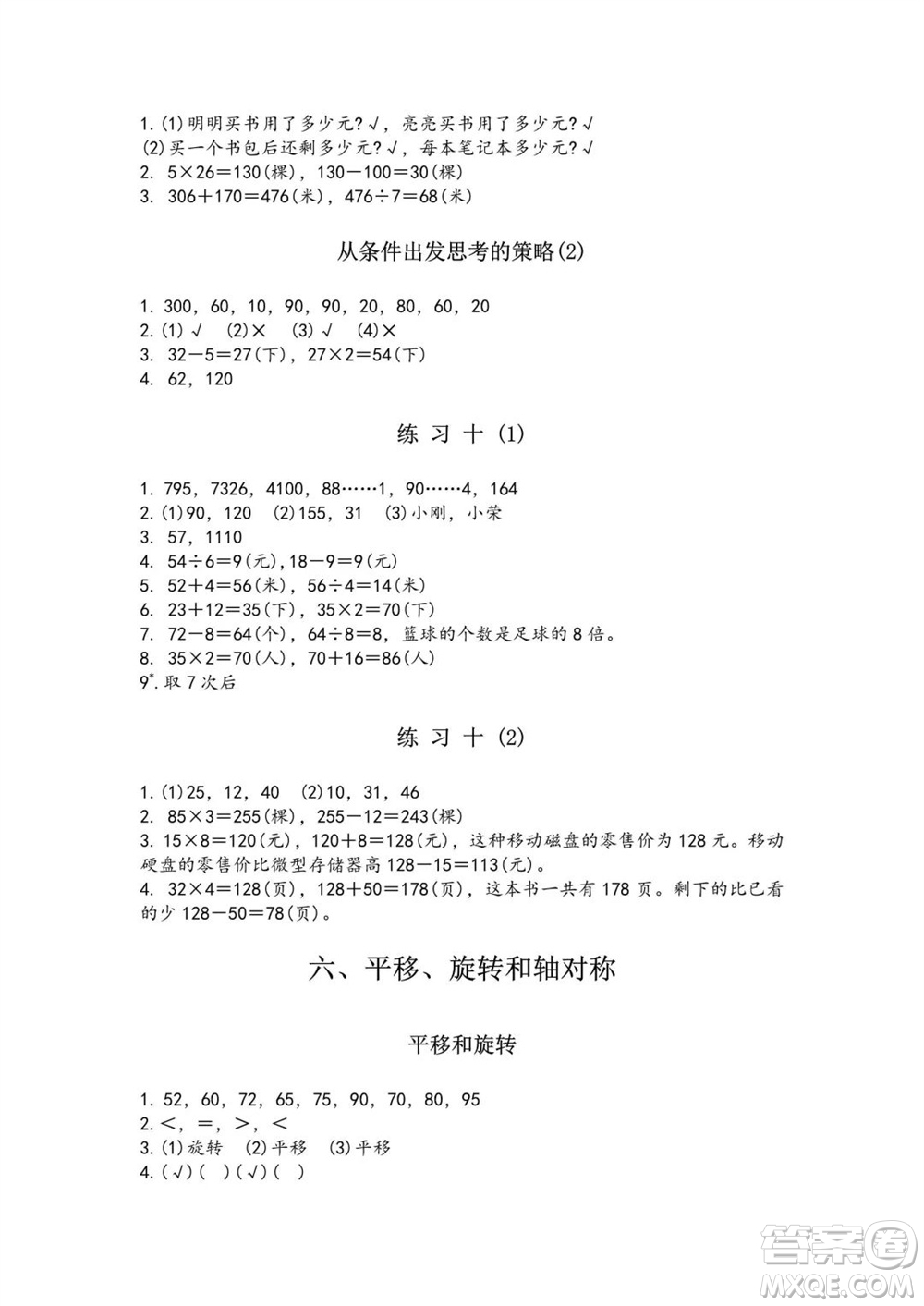 江蘇鳳凰教育出版社2023年秋練習(xí)與測試小學(xué)數(shù)學(xué)三年級(jí)上冊(cè)蘇教版雙色版A版參考答案
