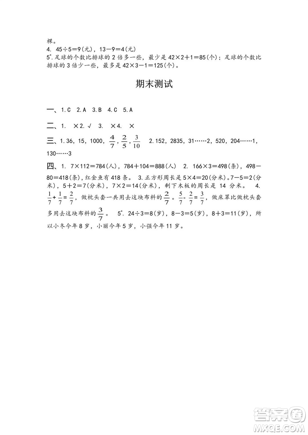 江蘇鳳凰教育出版社2023年秋練習(xí)與測試小學(xué)數(shù)學(xué)三年級(jí)上冊(cè)蘇教版雙色版A版參考答案