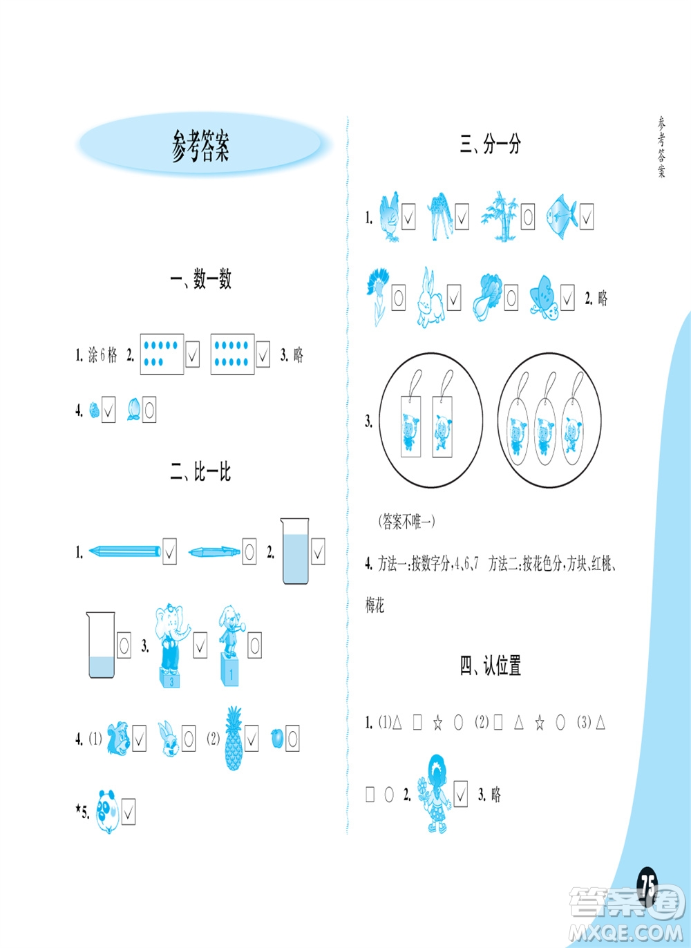江蘇鳳凰教育出版社2023年秋練習與測試小學數(shù)學一年級上冊蘇教版雙色版A版參考答案