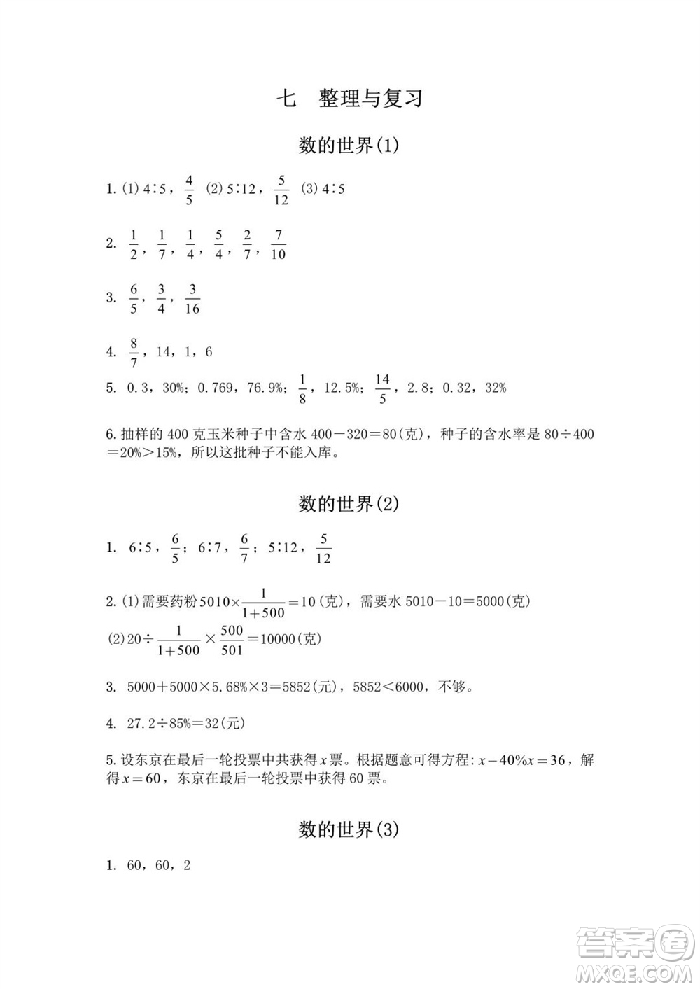 江蘇鳳凰教育出版社2023年秋練習與測試小學數學六年級上冊蘇教版提優(yōu)版參考答案