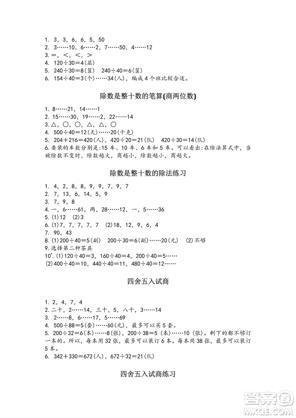 江蘇鳳凰教育出版社2023年秋練習與測試小學數(shù)學四年級上冊蘇教版提優(yōu)版參考答案