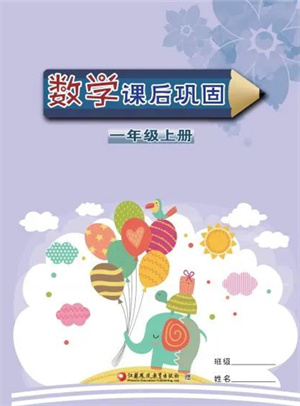 江蘇鳳凰教育出版社2023年秋小學(xué)數(shù)學(xué)課后鞏固一年級(jí)上冊(cè)蘇教版參考答案