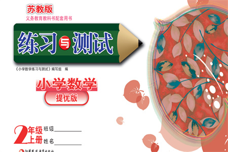 江蘇鳳凰教育出版社2023年秋練習與測試小學數(shù)學二年級上冊蘇教版提優(yōu)版參考答案