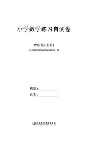 江蘇鳳凰教育出版社2023年秋小學(xué)數(shù)學(xué)練習(xí)自測卷六年級上冊蘇教版參考答案