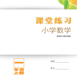 江蘇鳳凰教育出版社2023年秋小學(xué)數(shù)學(xué)課堂練習(xí)一年級(jí)上冊蘇教版參考答案