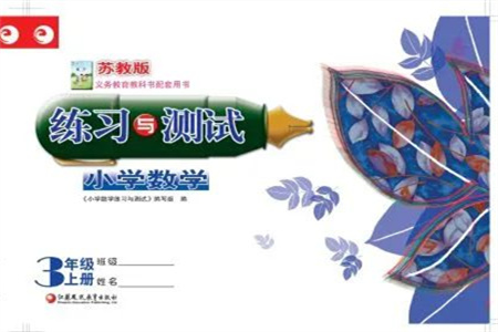 江蘇鳳凰教育出版社2023年秋練習(xí)與測試小學(xué)數(shù)學(xué)三年級(jí)上冊(cè)蘇教版雙色版A版參考答案