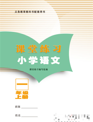 江蘇鳳凰教育出版社2023年課堂練習(xí)小學(xué)語(yǔ)文一年級(jí)上冊(cè)人教版福建專版參考答案