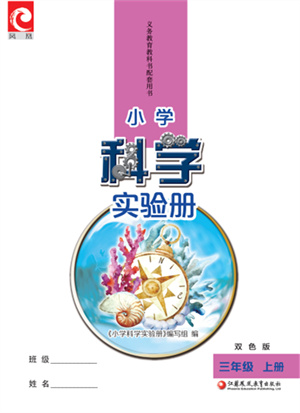 江蘇鳳凰教育出版社2023年小學(xué)科學(xué)實(shí)驗(yàn)冊三年級(jí)上冊蘇教版雙色版參考答案
