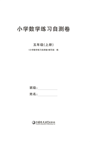 江蘇鳳凰教育出版社2023年秋小學數學練習自測卷五年級上冊蘇教版參考答案